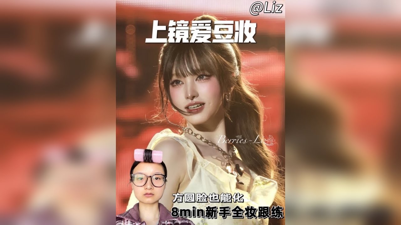 方圆脸也能化的上镜爱豆妆！7min全妆跟练