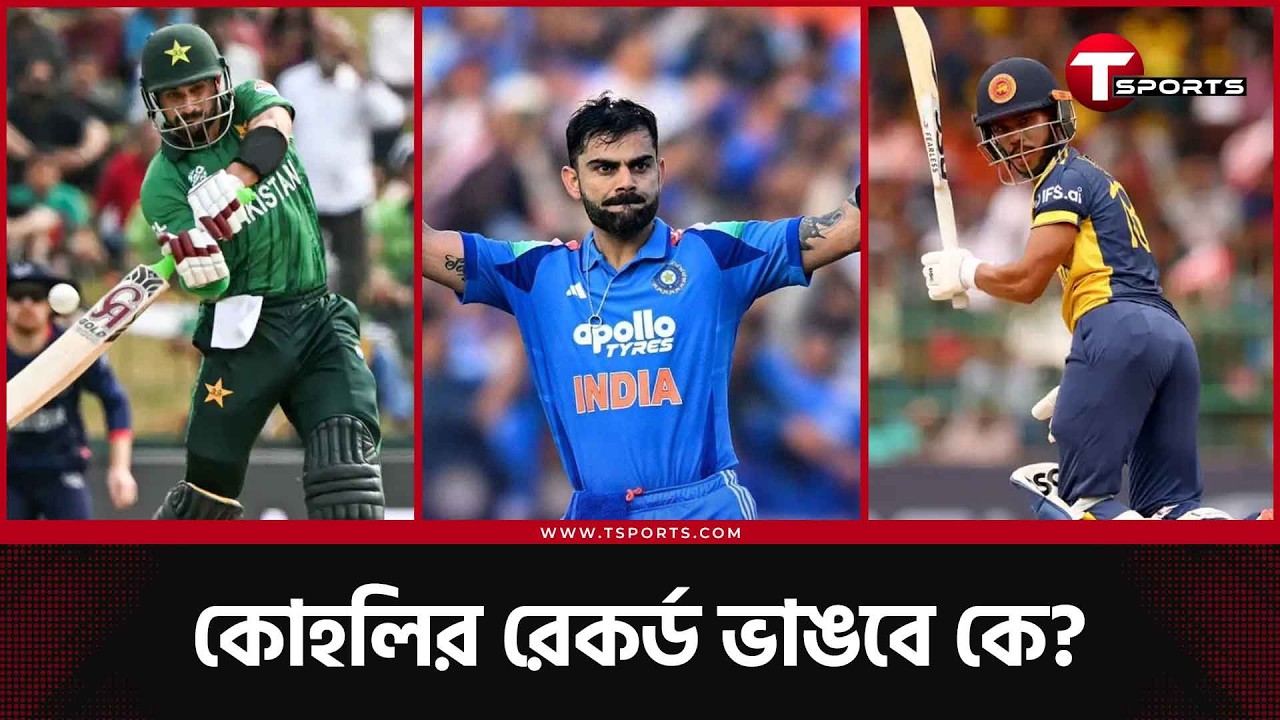 টি-২০ বিশ্বকাপে এক আসরে সর্বোচ্চ ৩১৯ রান কোহলির, ভাঙার দৌঁড়ে যাঁরা | T Sports News