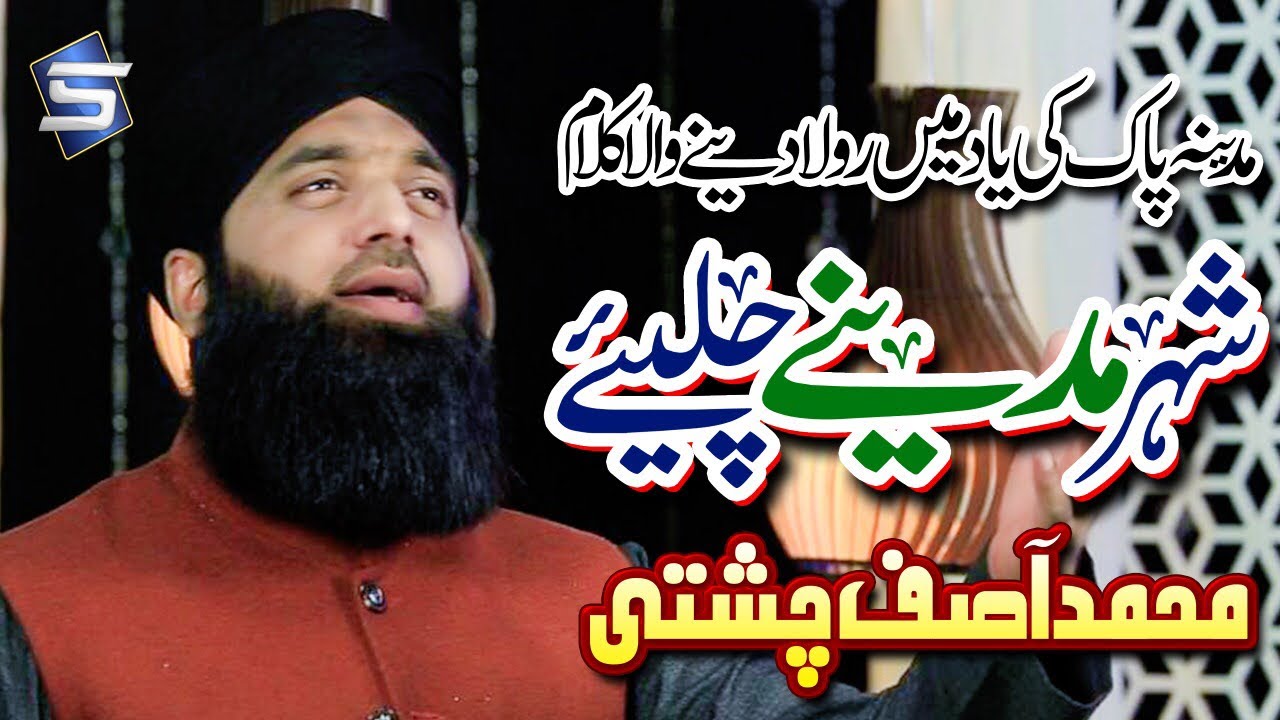 Asif Chishti New Naat 2019 | Shehr Madine Chalye | Heart Touching | Best Naat | Studio5