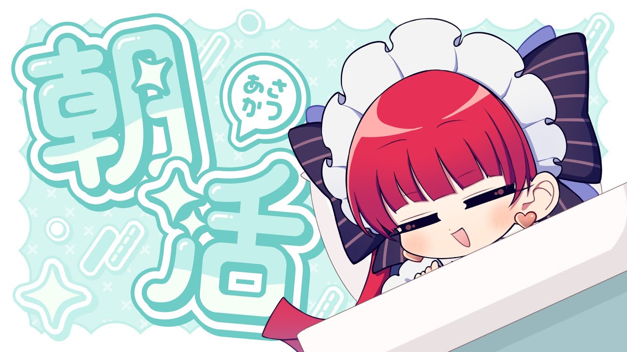 【朝活】作業が終わらないよ～ん【天使ラングドシャ】