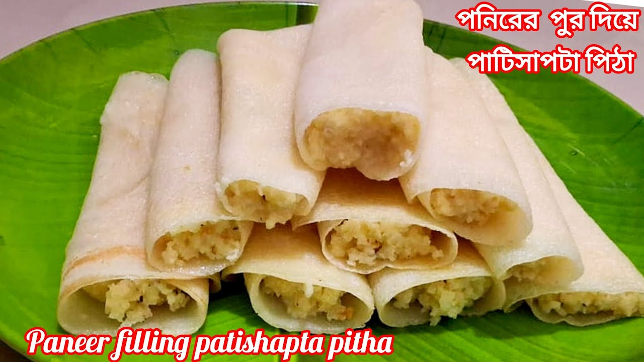  পনিরের পুর দিয়ে পাটিসাপটা পিঠা রেসিপি যা প্যানে আটকে যাবে না বা ভেঙ্গে যাবে না / paneer patishapta
