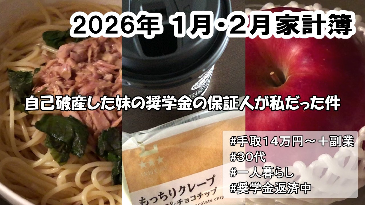 2026年1月・2月家計簿｜奨学金｜