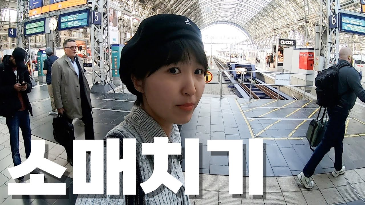 독일 악명 높은 프랑크푸르트 중앙역에 왔다