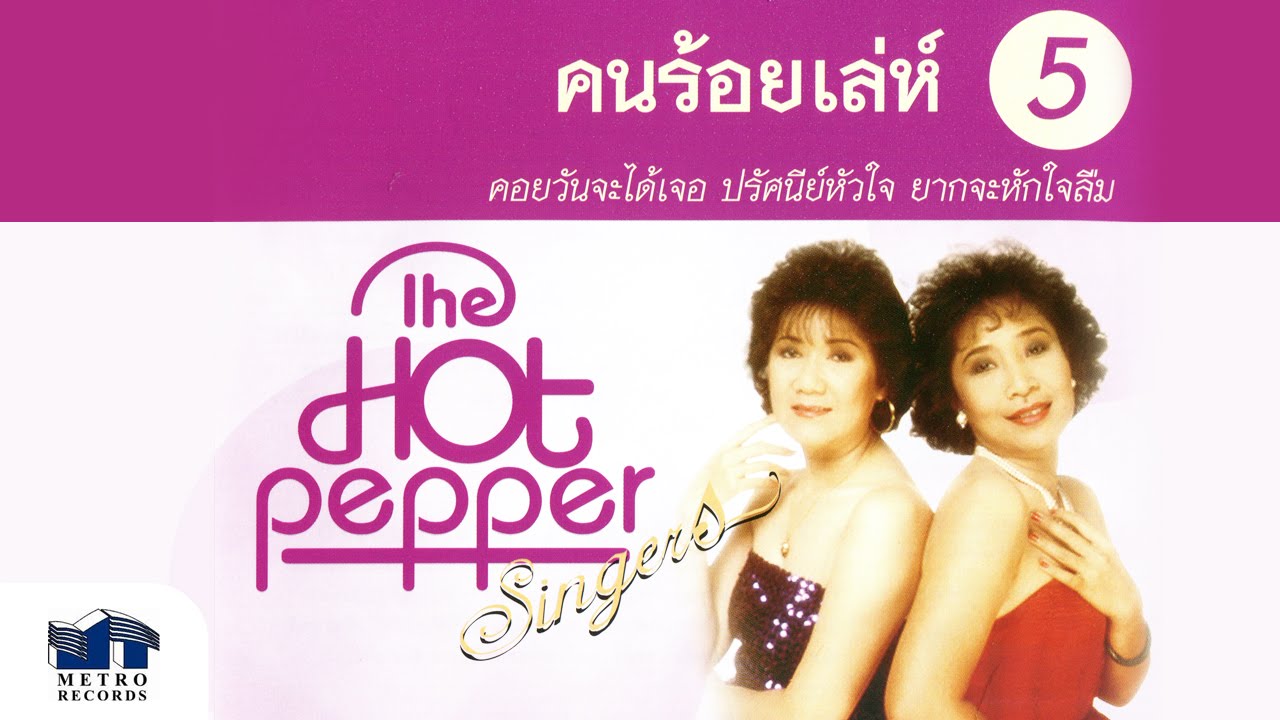 คอยวันจะได้เจอ - เดอะฮอทเปปเปอร์ ซิงเกอร์ส The Hot Pepper Singers (Official Master)