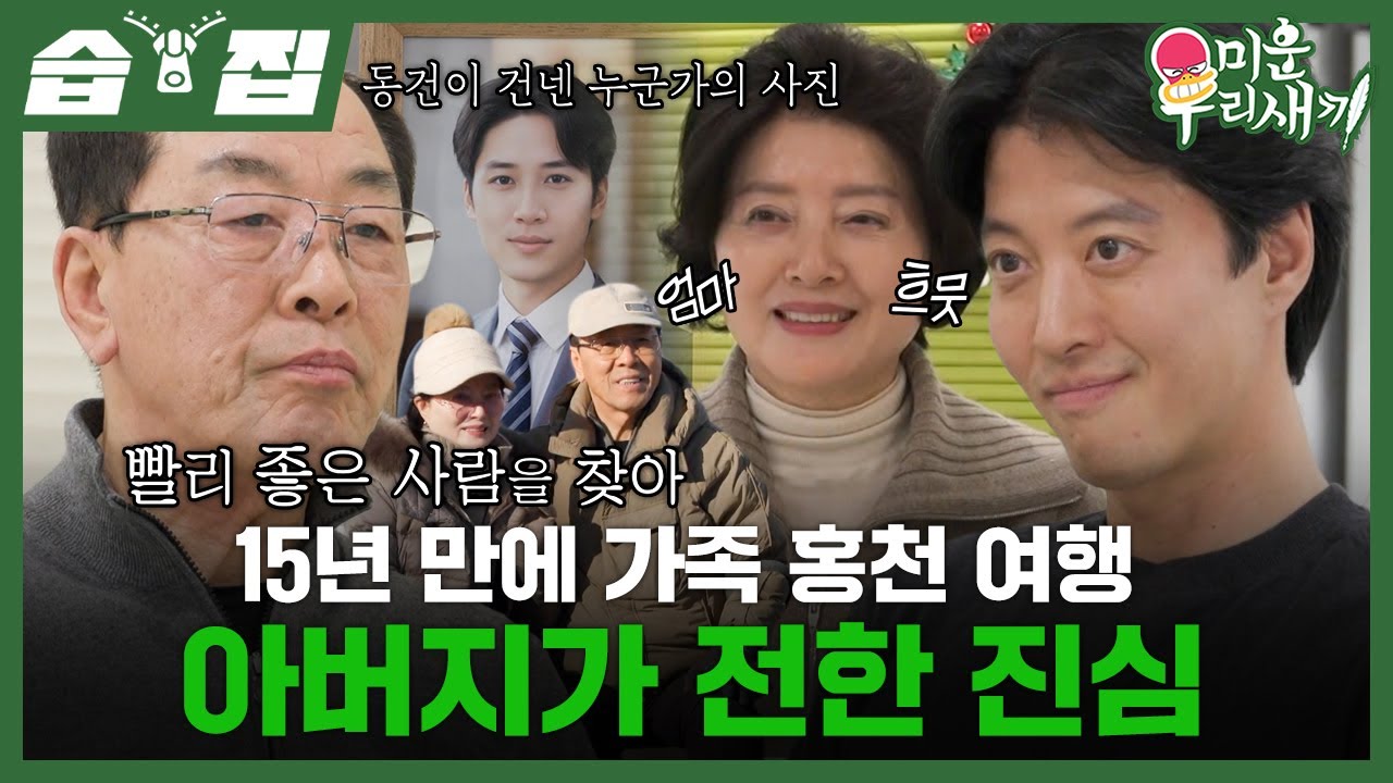 [#습집🗂] 어색한 공기는 흐르지만 진심은 가득💚 이동건네 15년 만에 첫 가족 홍천 여행 | 미운 우리 새끼 | SBS