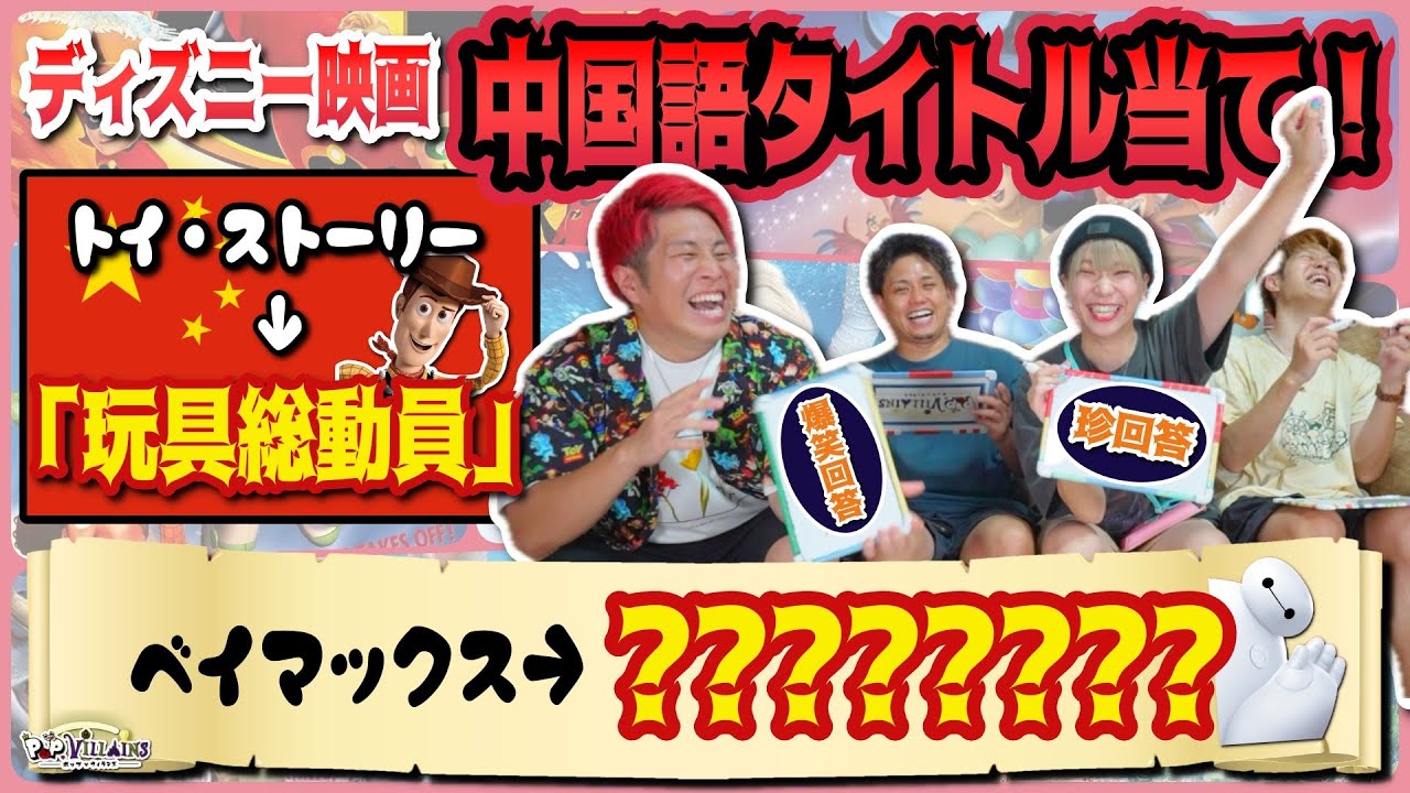 【爆笑回答連発】ディズニー映画中国語タイトル当てクイズが面白すぎた😂【disney ディズニー作品】