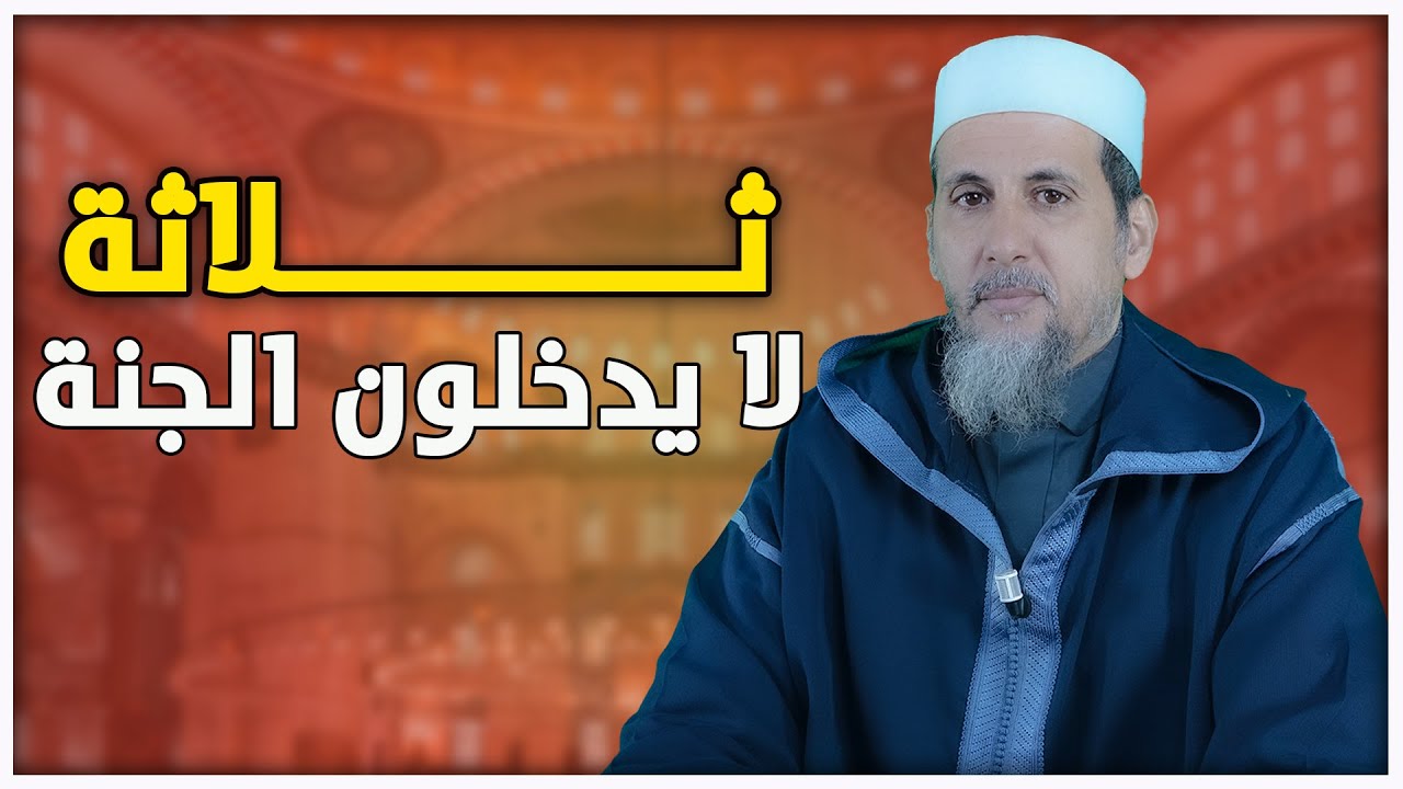 ثلاثة لا يدخلون الجنة | الشيخ الدكتور مصطفى الهلالي