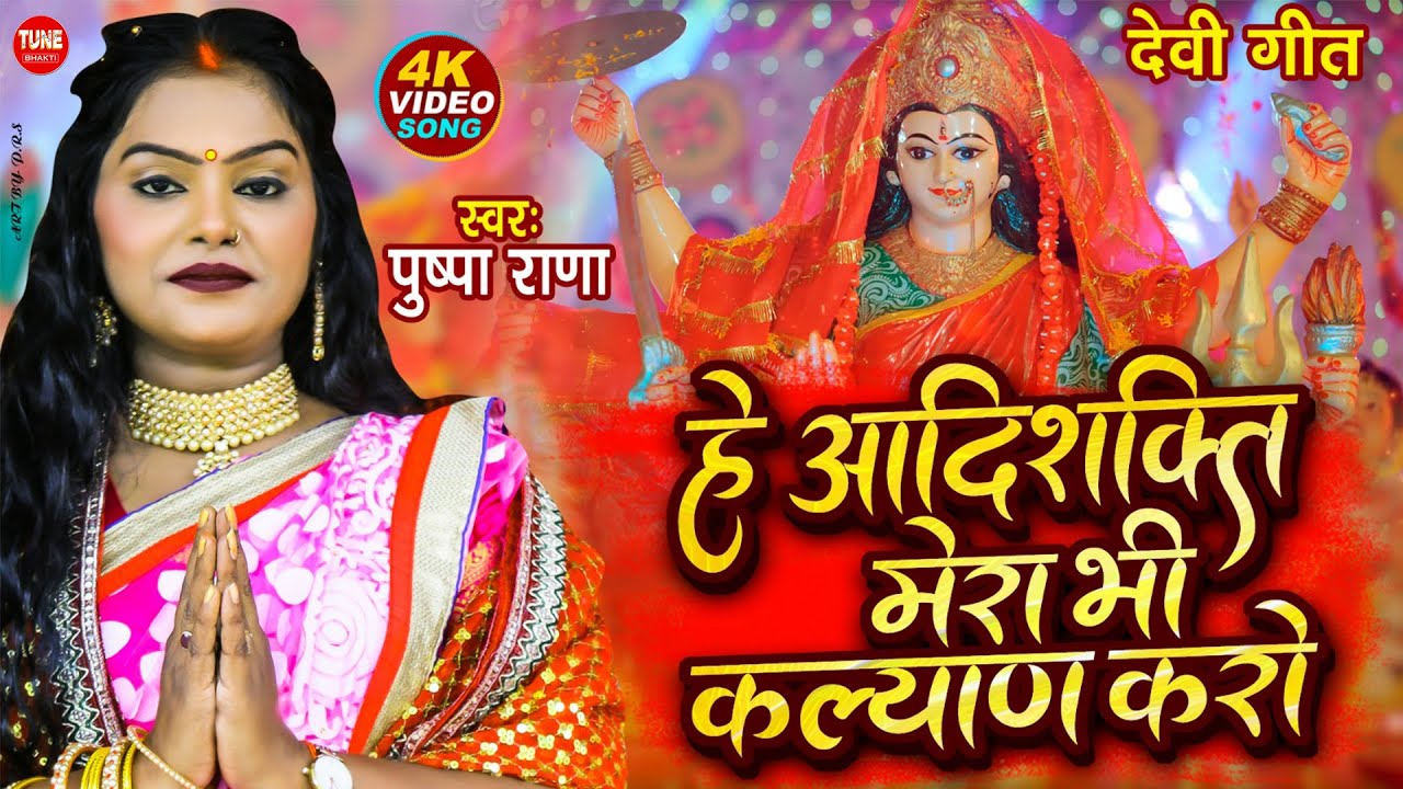 #video हे आदिशक्ति मेरा भी कल्याण करो | #पुष्पा राणा देवी गीत | New Devi Geet 2025 #Pushpa Rana