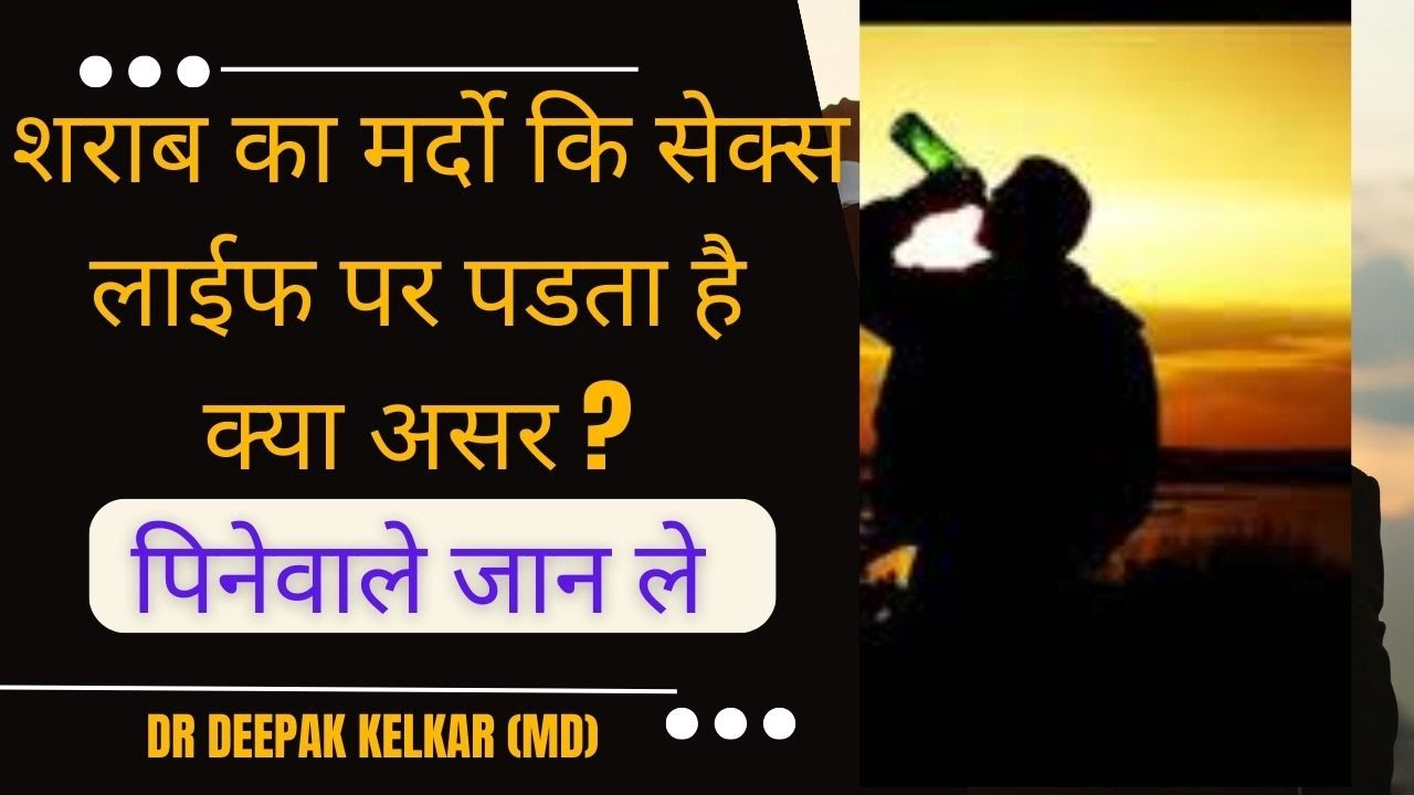 शराब का मर्दो कि सेक्स लाईफ पर पडता है क्या असर ? |  पिनेवाले जान ले | Dr. Deepak Kelkar  Sexologist