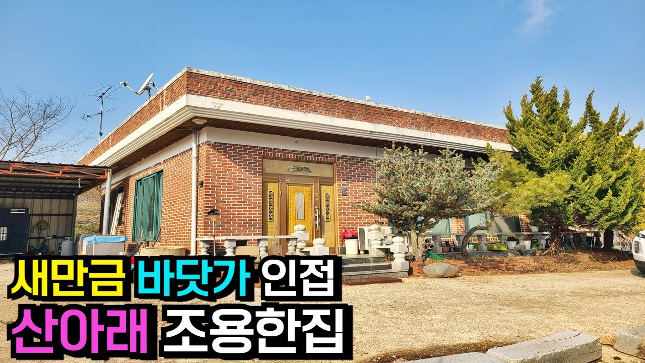 부안 새만금과 바닷가가 가까운 위치 산아래 한적한 부안주택매매 부안주택 부안농가주택 부안농가주택매매 부안군 하서면 부동산[백제부동산 본점]