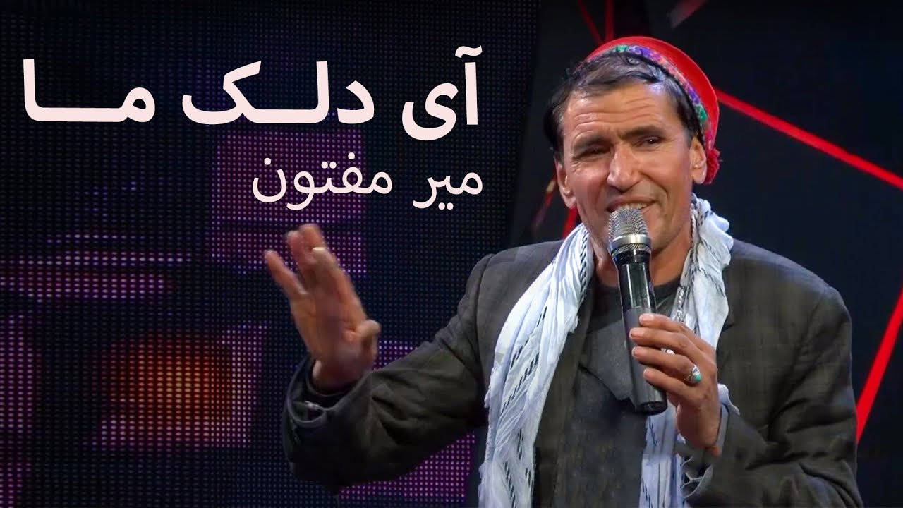 Mir Maftoon - Aay Delak Ma | یک اجرای مست بدخشی از میرمفتون - آی دلک ما