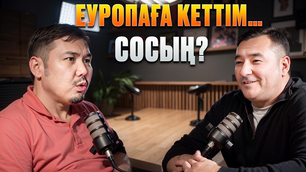 Париж және Варшава қалаларыңда таксист болып жұмыс істедім | Максаттың жолы | қазақша подкаст