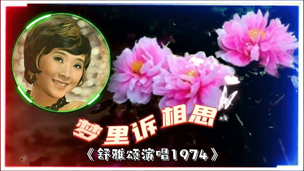 《梦里诉相思》舒雅颂演唱1974