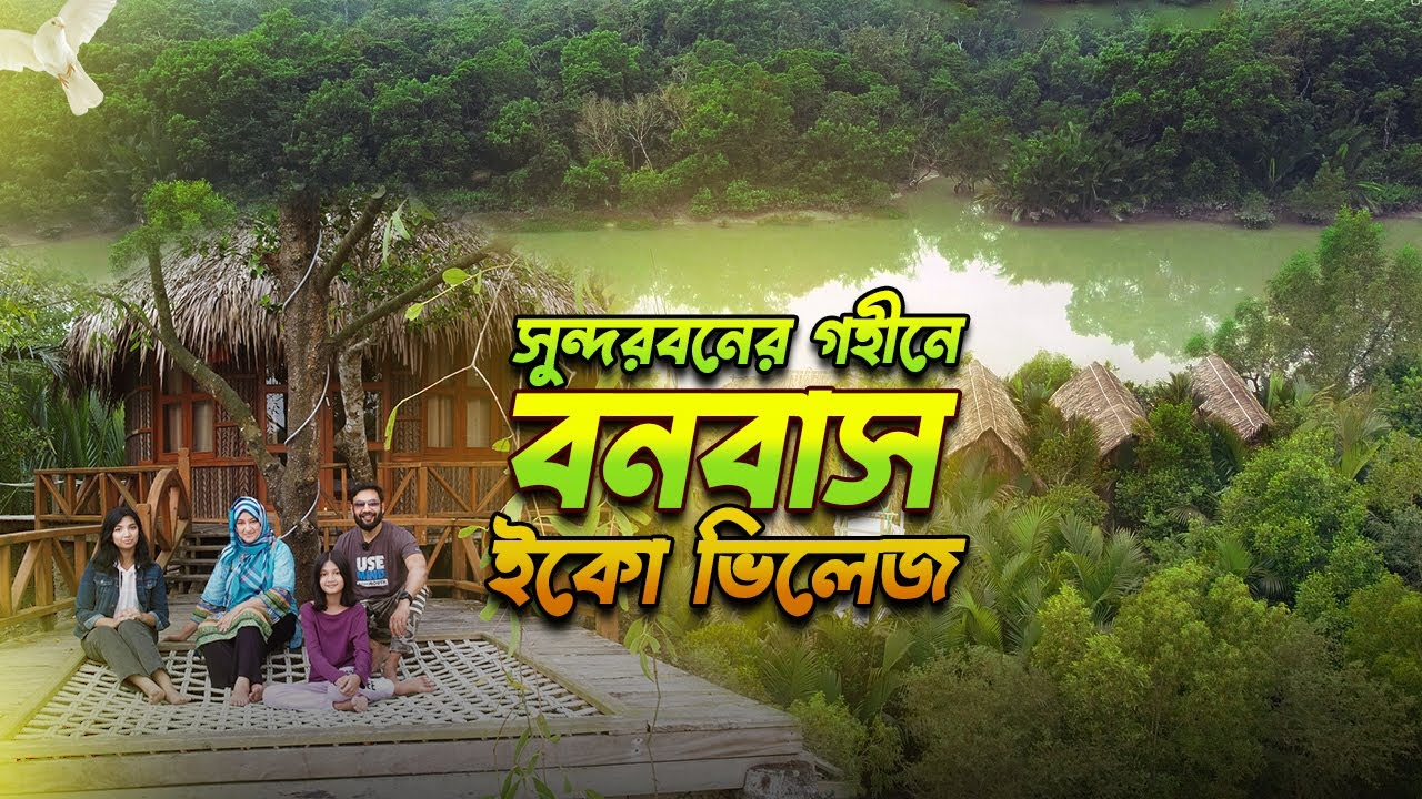 সুন্দরবনের গহীনে বনবাস || Banabash Eco Village Sundorban || বনবাস ইকো ভিলেজ
