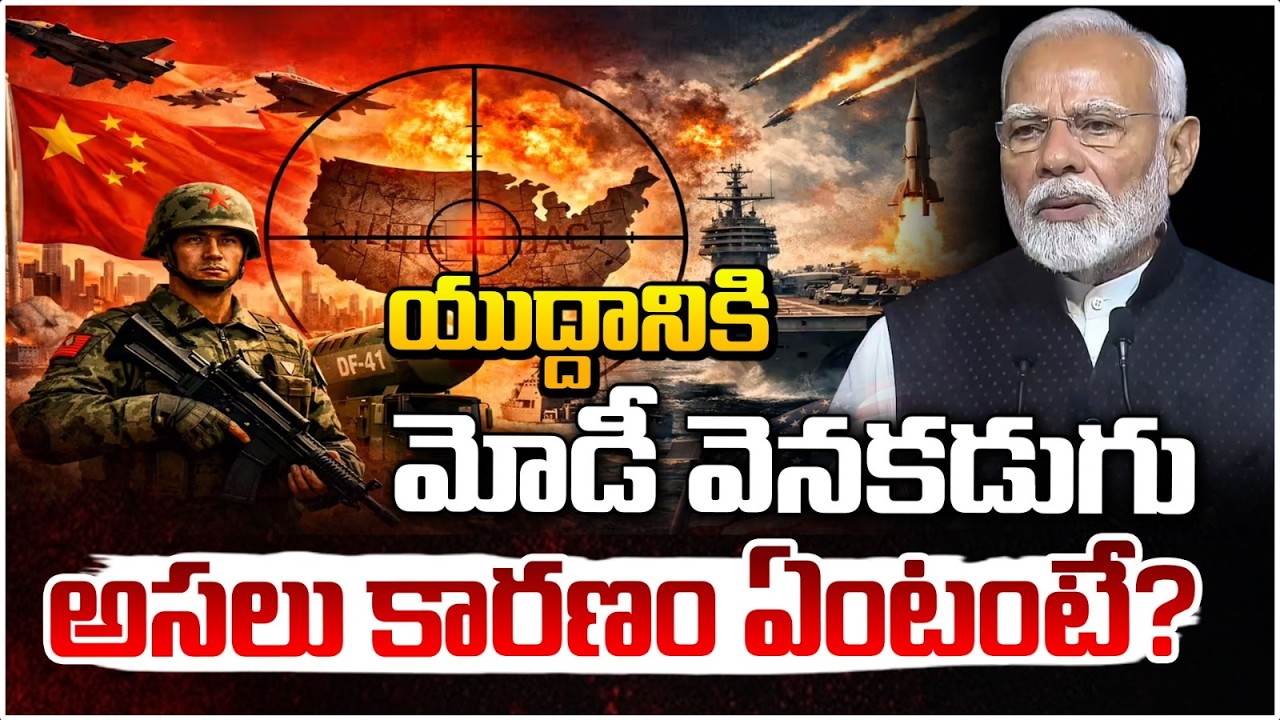 యుద్దానికి మోడీ వెనకడుగు అసలు కారణం ఏంటంటే? World W@r 3..Modi Back Step? Red Tv