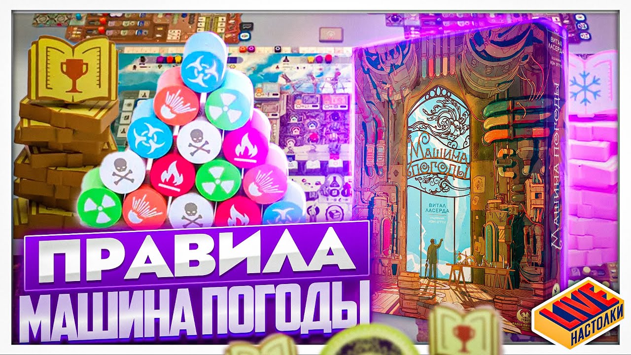 Правила настольной игры Машина Погоды