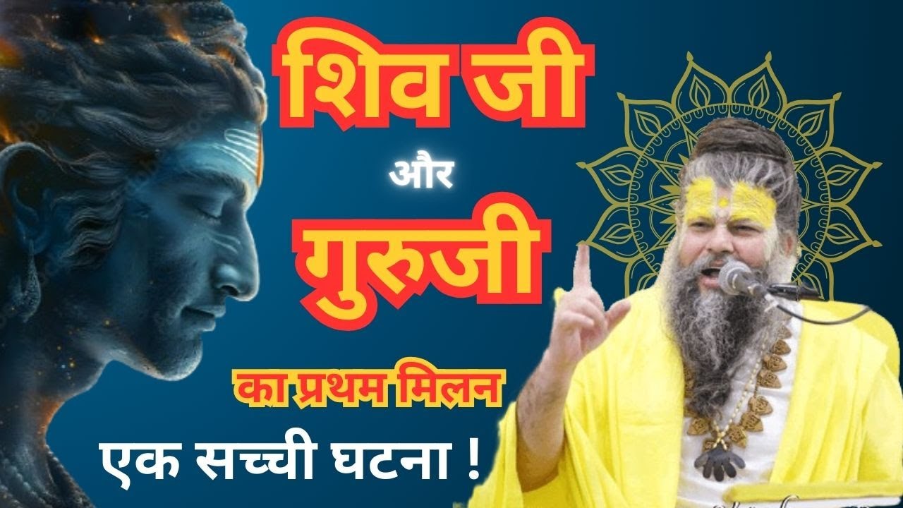 शिव जी के साथ गुरु जी का प्रथम मिलन, एक सच्ची घटना ! #shrihitpremanandgovindsharanjimaharaj
