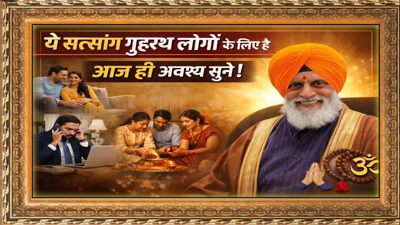 ये सत्संग गृहस्थ लोगों के लिए है|आज ही अवश्य सुने#rssd #सत्संग#गृहस्थजीवन#नामजप#भक्ति#radhaswami 
