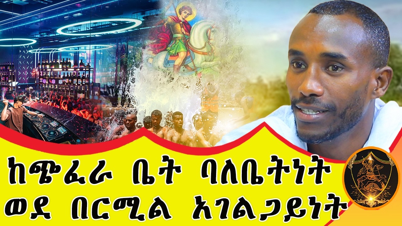 🛑 Bermel Georgis በአተት ምክንያት ሞቼ ነበር/ጭፈራ ቤቴን ስዘጋ በቅዱስ ጊዮርጊስ ላይ ተስፋ ነበረኝ...? | በርሜል ቅዱስ ጊዮርጊስ |