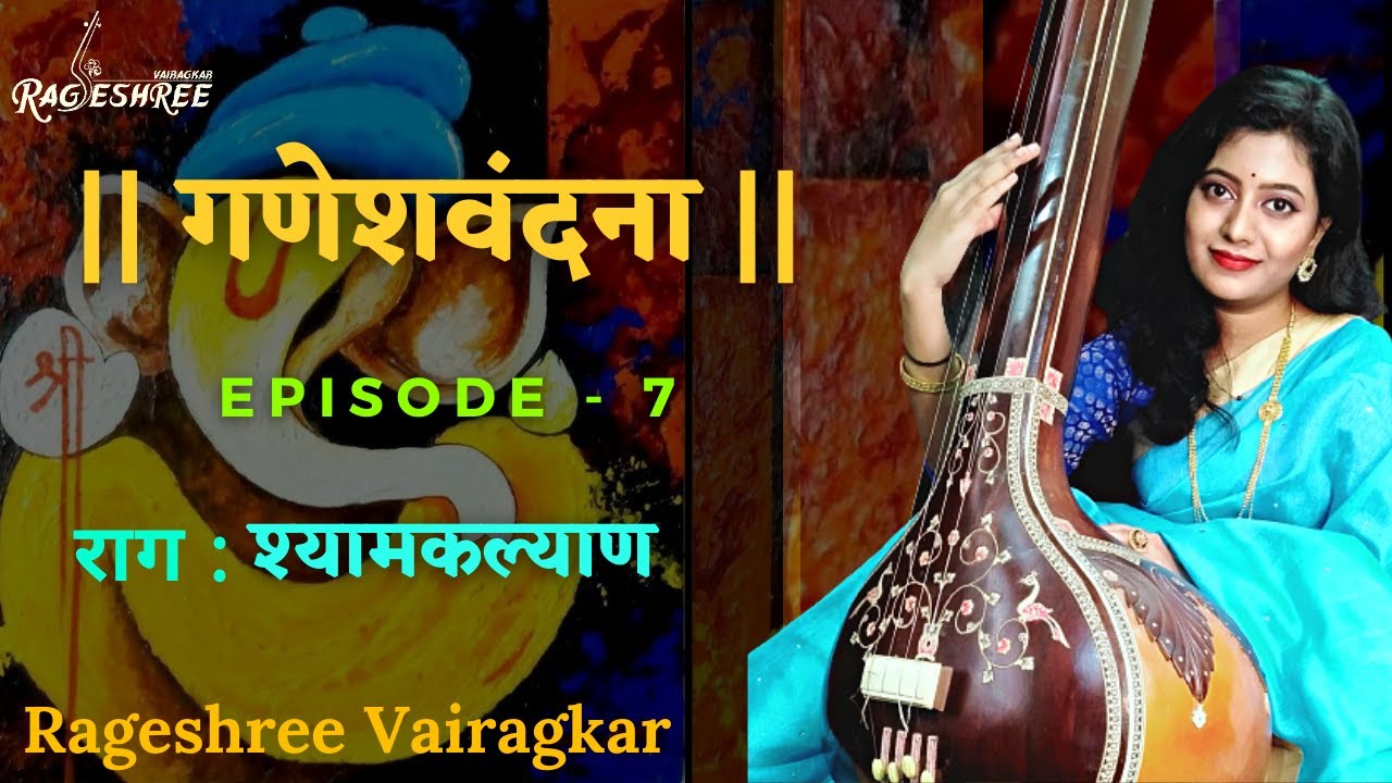 Raag Shyam Kalyan | Rageshree Vairagkar | GaneshVandana Series | Episode- 7