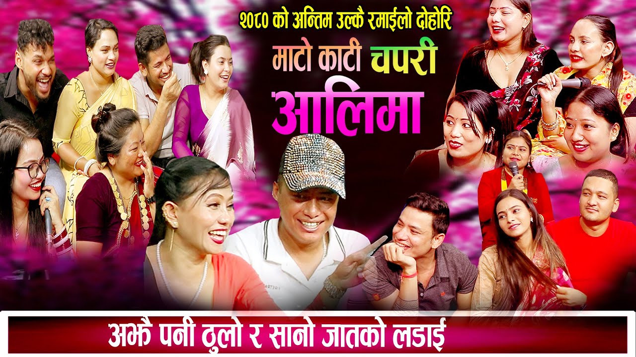 अझै पनि जातकै कुरामा लडाई | मान्छे पहिला कि जात ? ऐतिहासिक रमाइलो दोहोरि New Nepali Live Dohori 2080