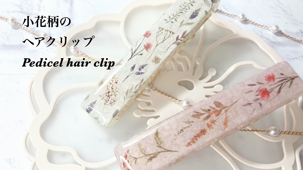 【レジン】セリアさんで見つけた小花柄のマスキングテープでヘアクリップを作りました/resin/resin accessory/レジンアクセサリー/ヘアアクセサリー/レジン作り方/レジンクラフト