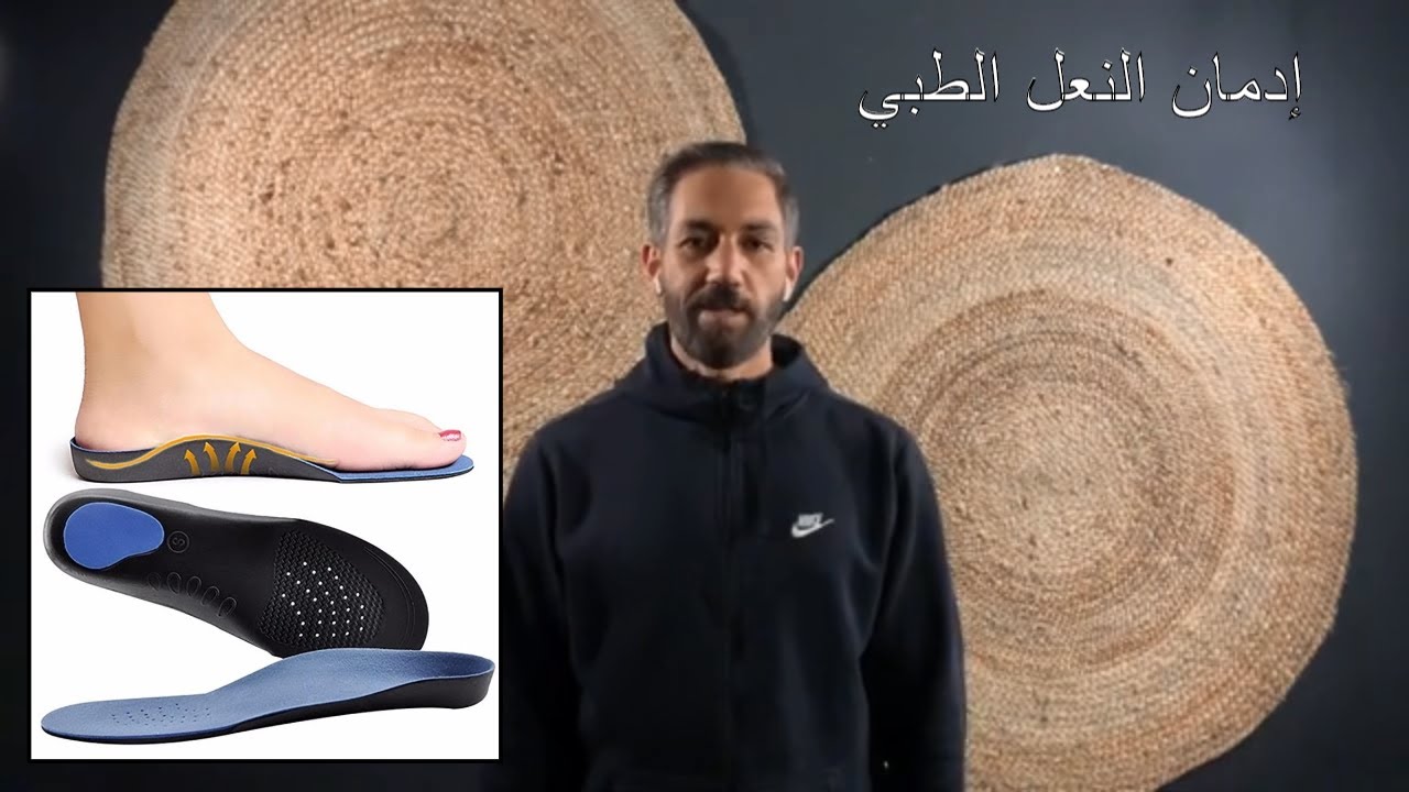٣٧-القدم المسطحة و النعل الطبي او الضبان الطبي - تخلص من 
