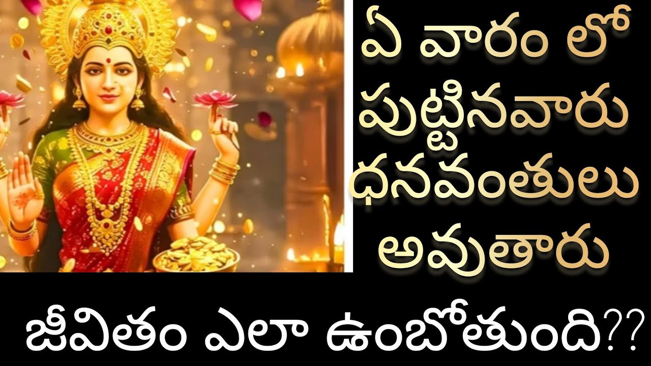 ఏ వారం లో పుట్టినవారు ధనవంతులు అవుతారు |డివోషనల్ ఛానెల్ 