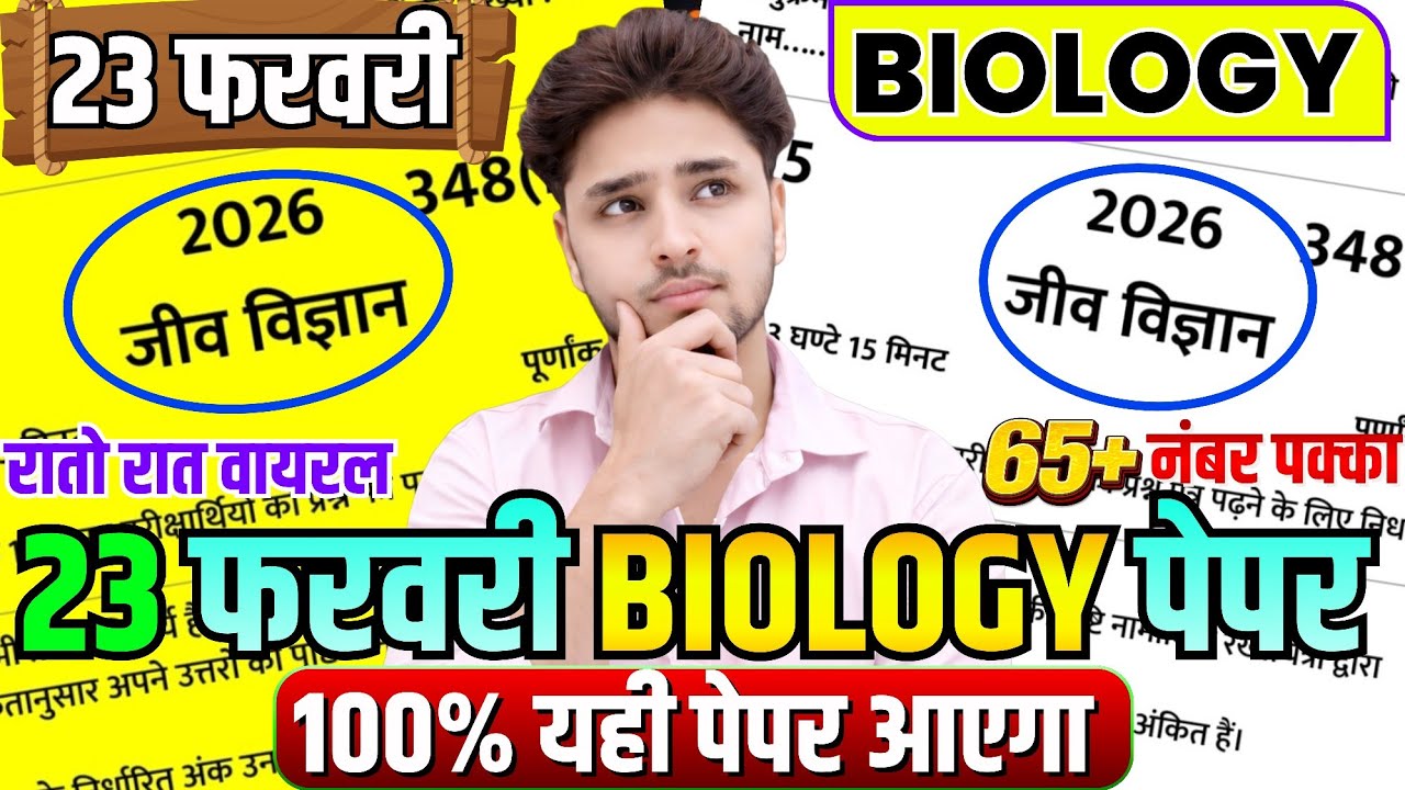 23 फरवरी 12th Biology का पेपर,//Class 12 Biology model paper 2026,//12th Biology Model paper 