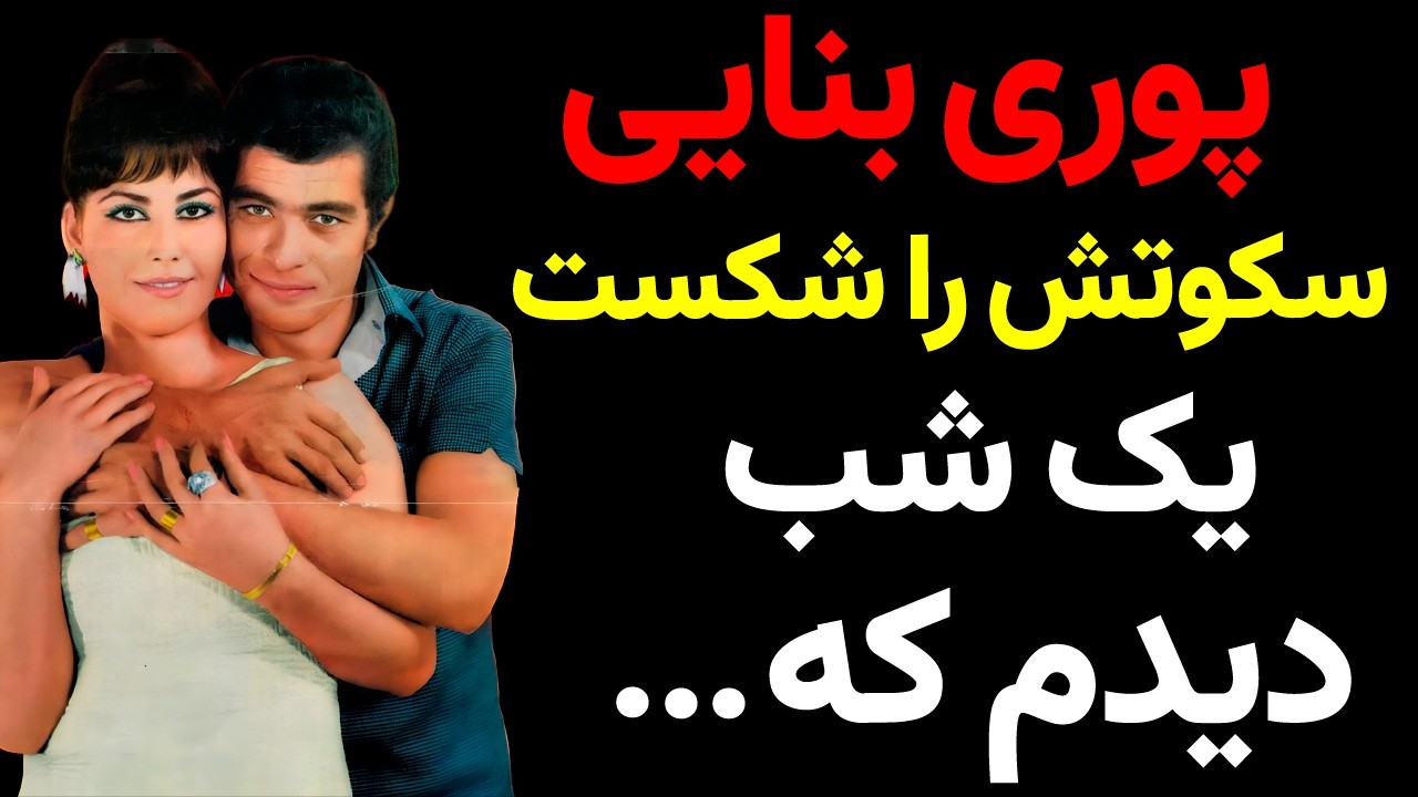 راز شوکه کننده پوری بنایی بعد از ۵۰ سال فاش شد!