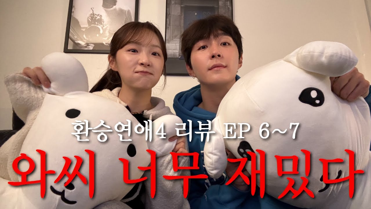 환승연애4 EP6~7. 와 씨 너무 재밌다🔥