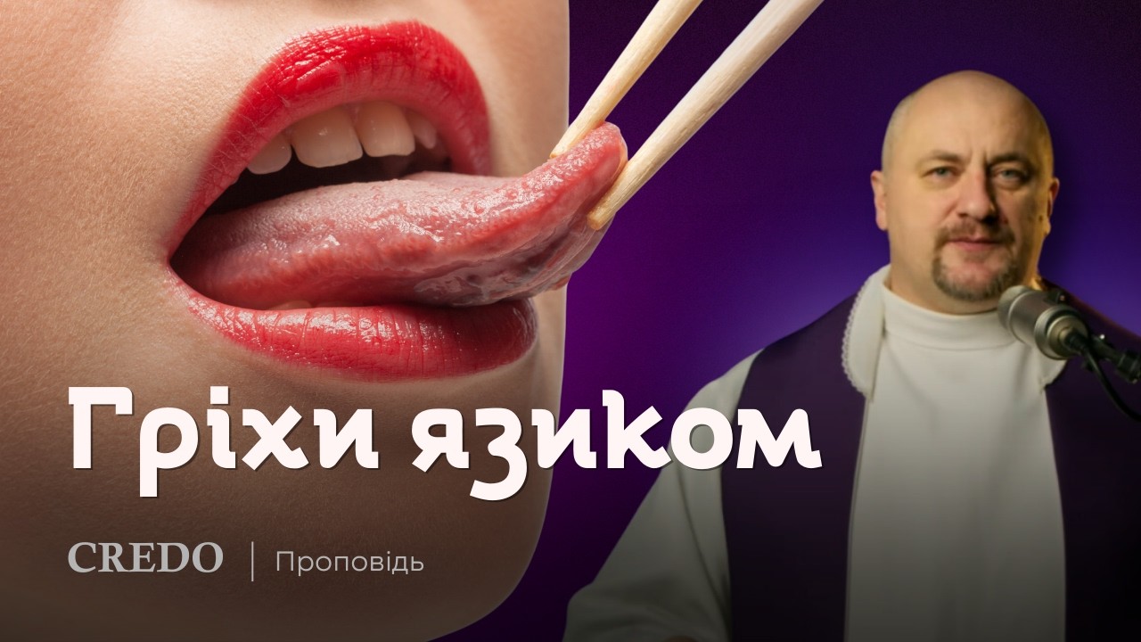 ✝️ Гріхи язиком