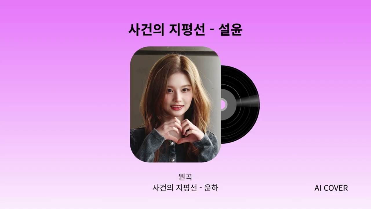 [AI COVER] 사건의 지평선 - 설윤 (원곡: 윤하)