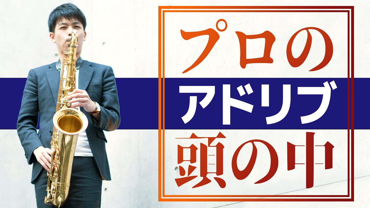 アドリブしてる時は何を考えてる？