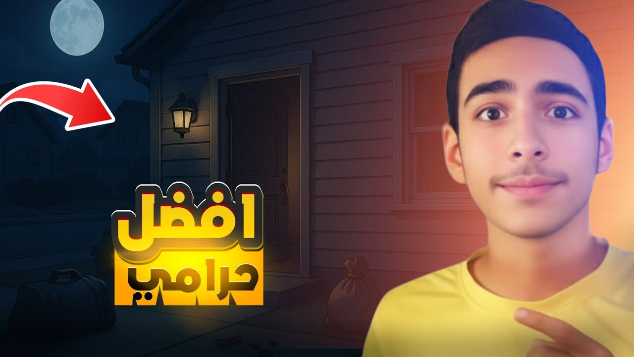 محاكي الحرامي #3 | كسرت سيارة غاليية 😱 | THIEF SIMULATOR 