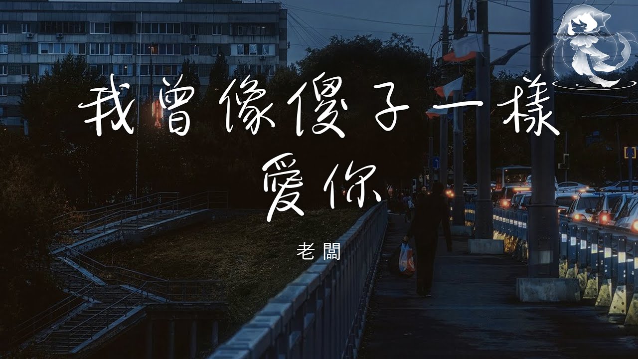 老闆 - 我曾像傻子一樣愛你 「我也曾像個傻子拼命的愛你 現在又像個瘋子拼命的忘記」【動態歌詞】♪