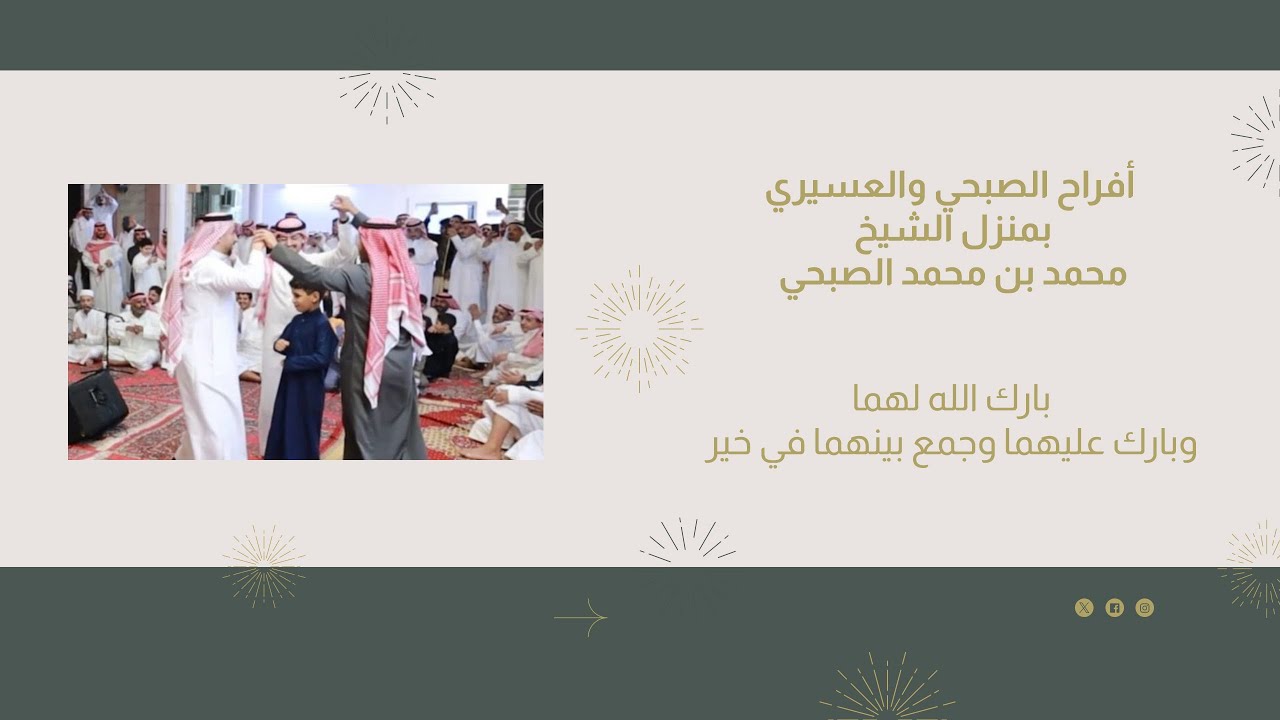 افراح الصبحي والعسيري بمنزل الشيخ محمد بن محمد الصبحي