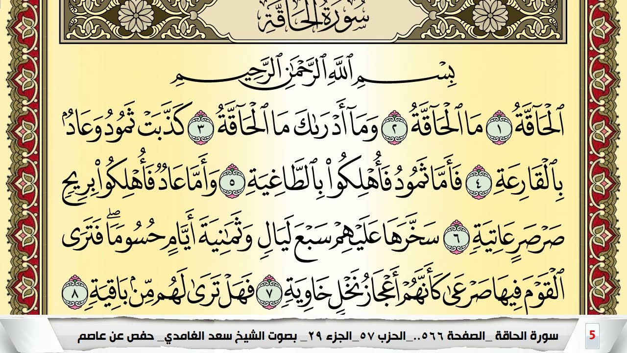 تحفيظ سورة الحاقة كل صفحة مكررة 5 مرات للحفظ والمراجعة والتثبيت سعد الغامدي Surah Al Hakka