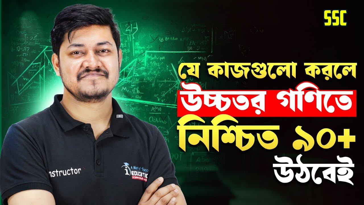 SSC-26 যে কাজগুলো করলে উচ্চতর গণিতে নিশ্চিত ৯০+ মার্ক উঠবেই! | Higher Math Tips & Tricks | i School