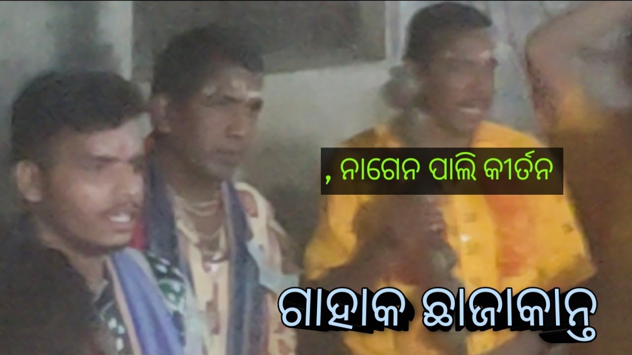 ନାଗେନ ପାଲି କୀର୍ତନ ଗାହାକ ଛା ଯା କାନ୍ତ 