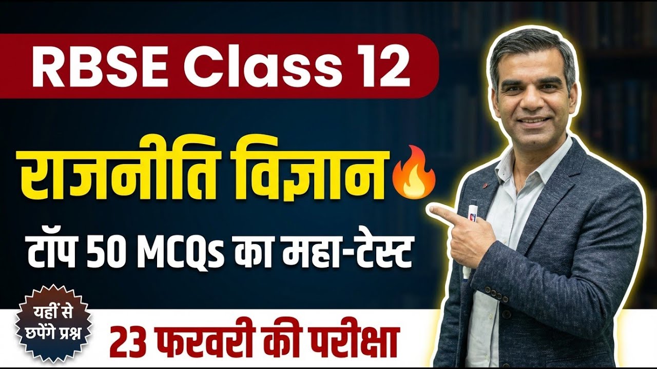 RBSE 12th राजनीति विज्ञान LIVE 🔥 Top 50 MCQs Mahatest | 80/80 पक्के! | यहीं से छपेंगे प्रश्न