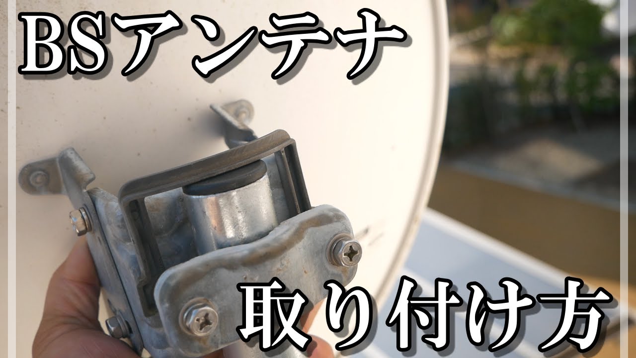 BSアンテナの取り付け方