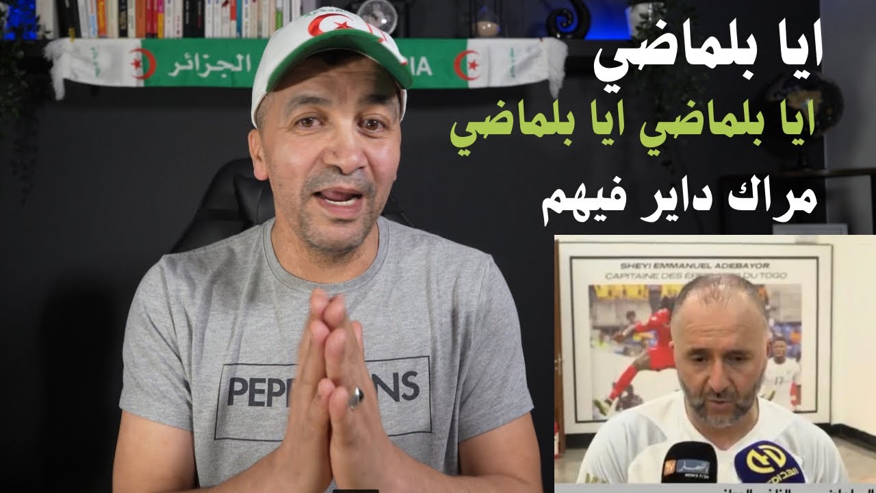 في تاريخ الجزائر عمرنا ما حضرنا بهذي الطريقة  اللي دارها جمال بالتوفيق للناخب و المنتخب