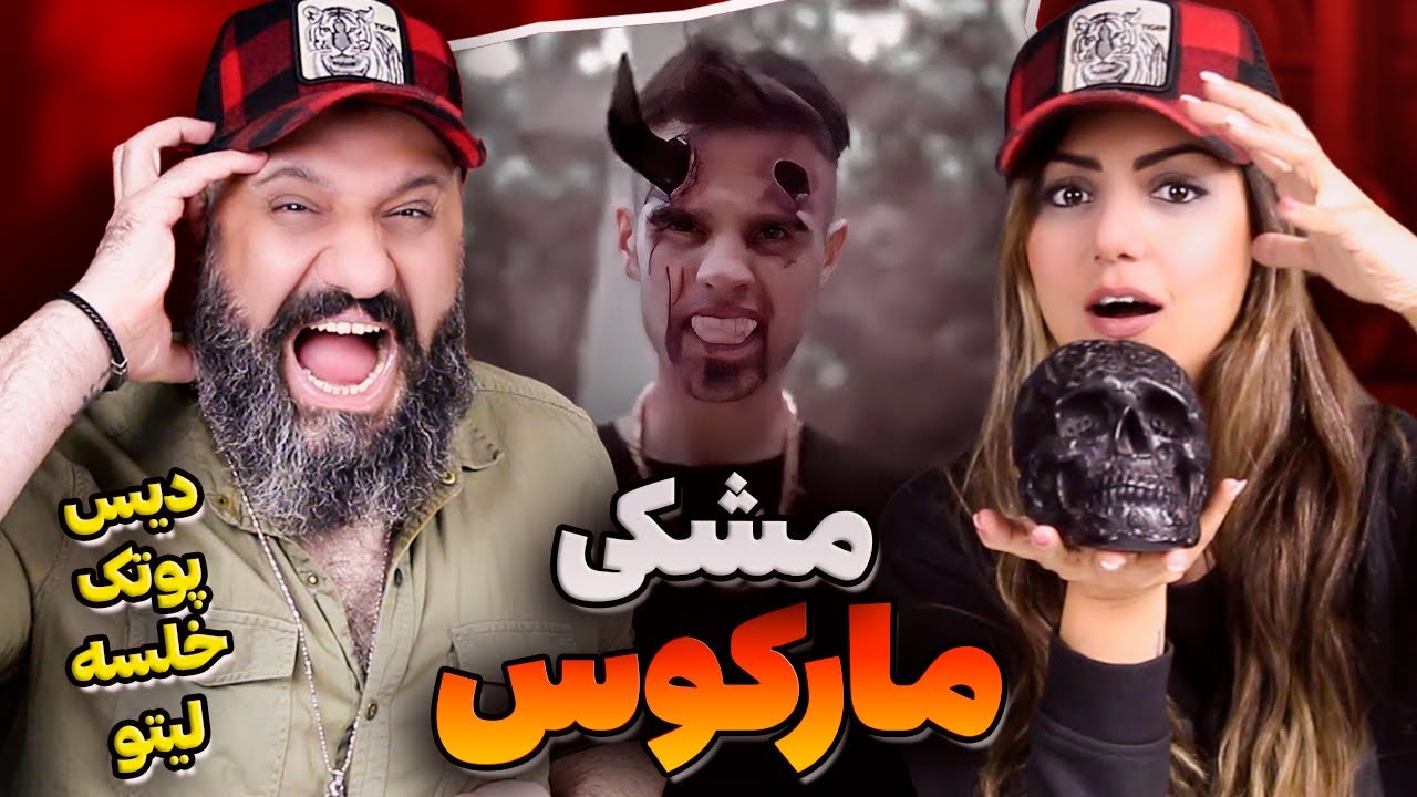 MESHKI Markoos Reaction مشکی دیس پوتک خلسه لیتو