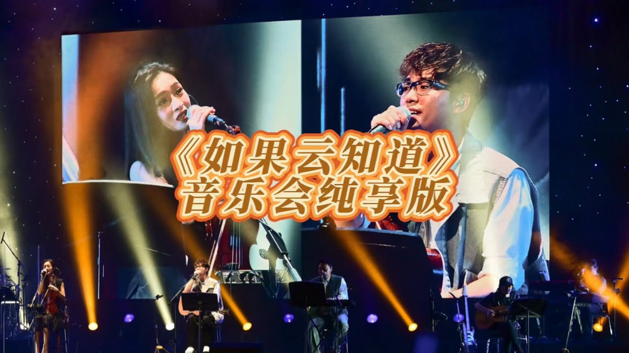 如果云知道 乐队现场 剧场纯享版