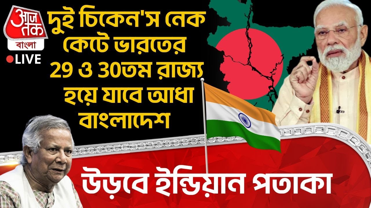 🛑দুই Chickens Neck কেটে India র 29 ও 30তম State হয়ে যাবে আধা Bangladesh, উড়বে Indian Flag | Yunus