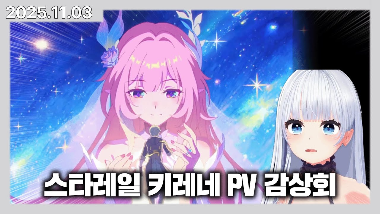 성지생 버튜버의 스타레일 키레네 PV 감상회 찐반응