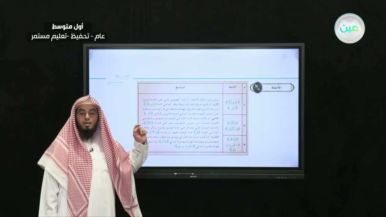 المد الطبيعي الأصلي - التجويد (تحفيظ) - أول متوسط