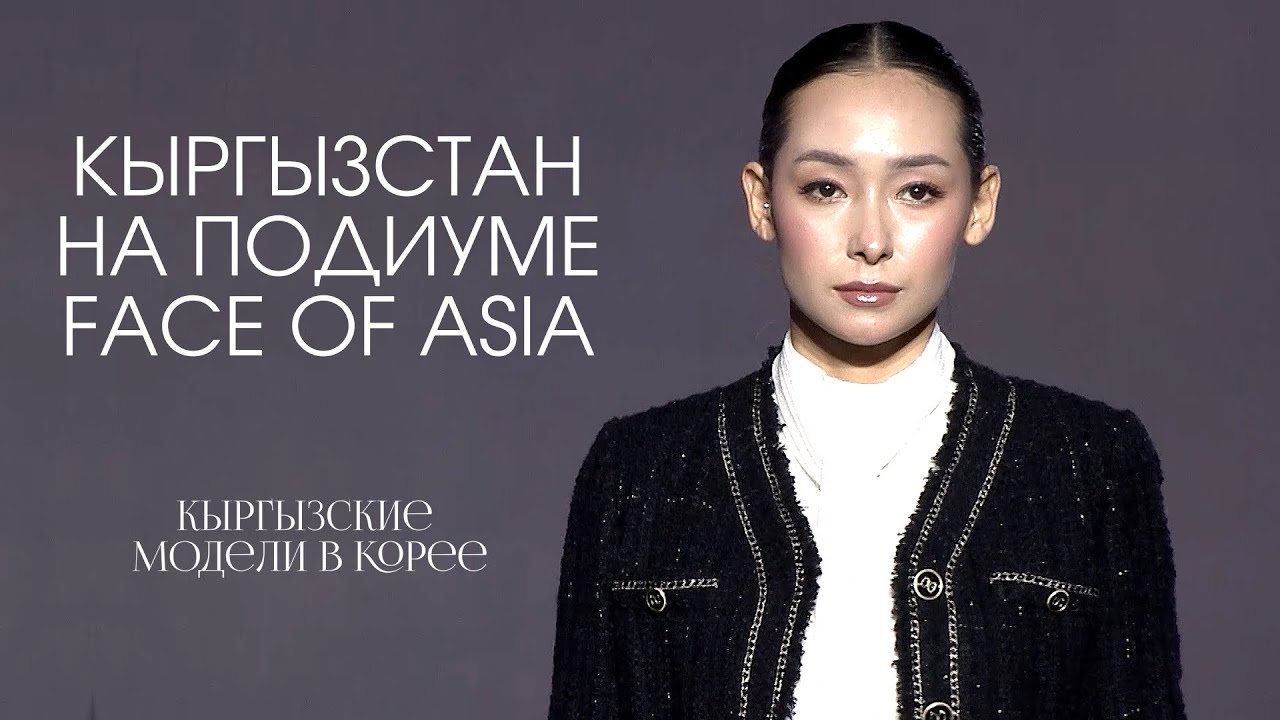 Kyrgyz🇰🇬 Models Take Over Face of Asia in Korea/Кыргызские модели покоряют подиум в Сеуле🇰🇷