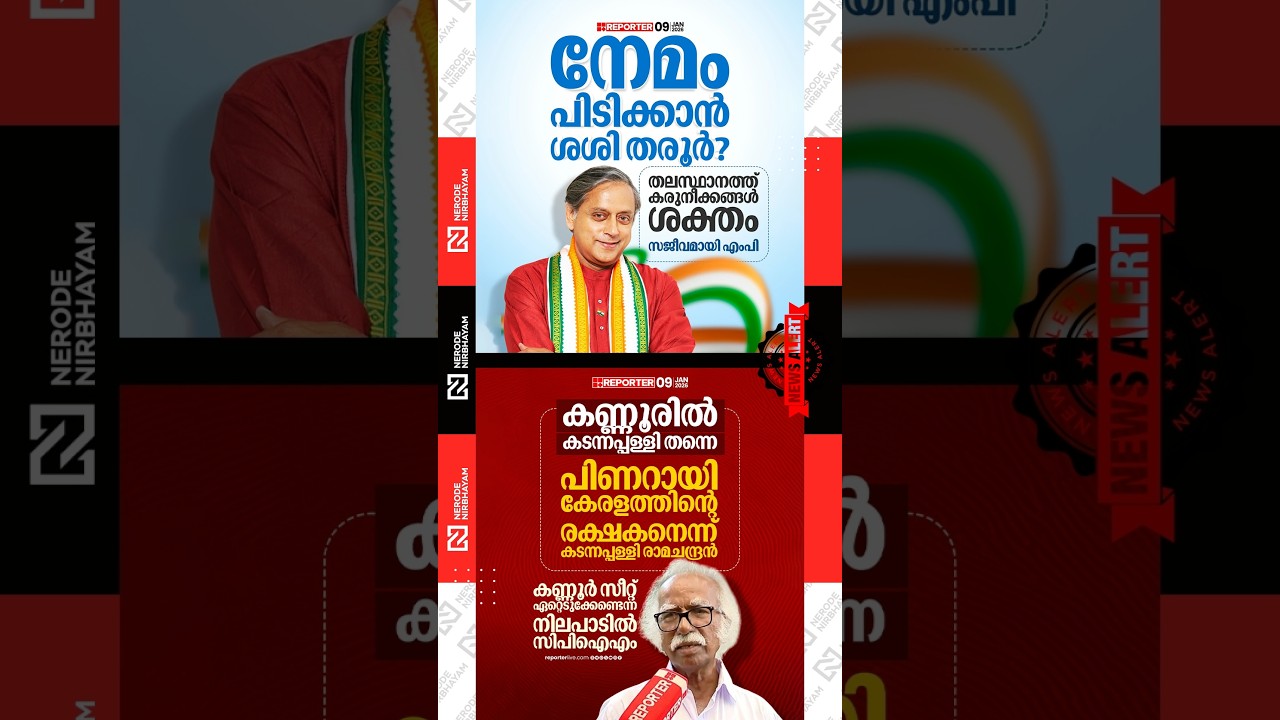 Congress | Shashi Tharoor | Kerala Assembly election | UDF | Kadannappally Ramachandran | LDF  viral